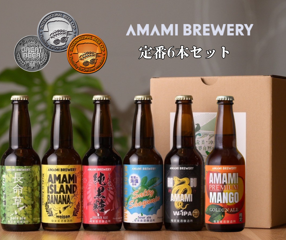 定番6種6本セット(長命草ペールエール/純黒糖ブラウンエール/島ばななヴァイツェン/ソルティーシークニンサワーエール/ハブW-IPA/マンゴーゴールデンエール)
