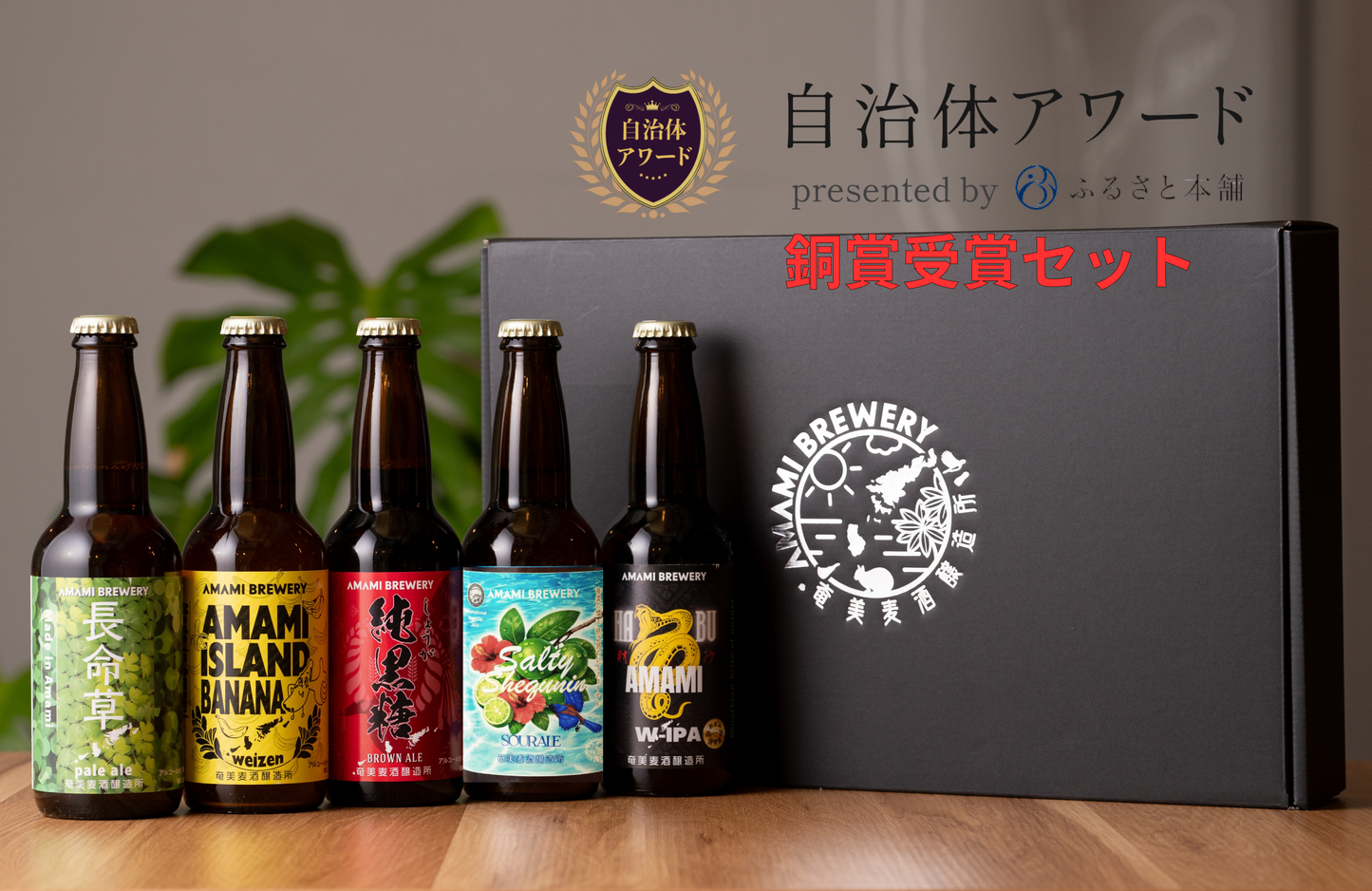 定番5種5本セット(長命草ペールエール/純黒糖ブラウンエール/島ばななヴァイツェン/ソルティーシークニンサワーエール/ハブW-IPA)＋化粧箱