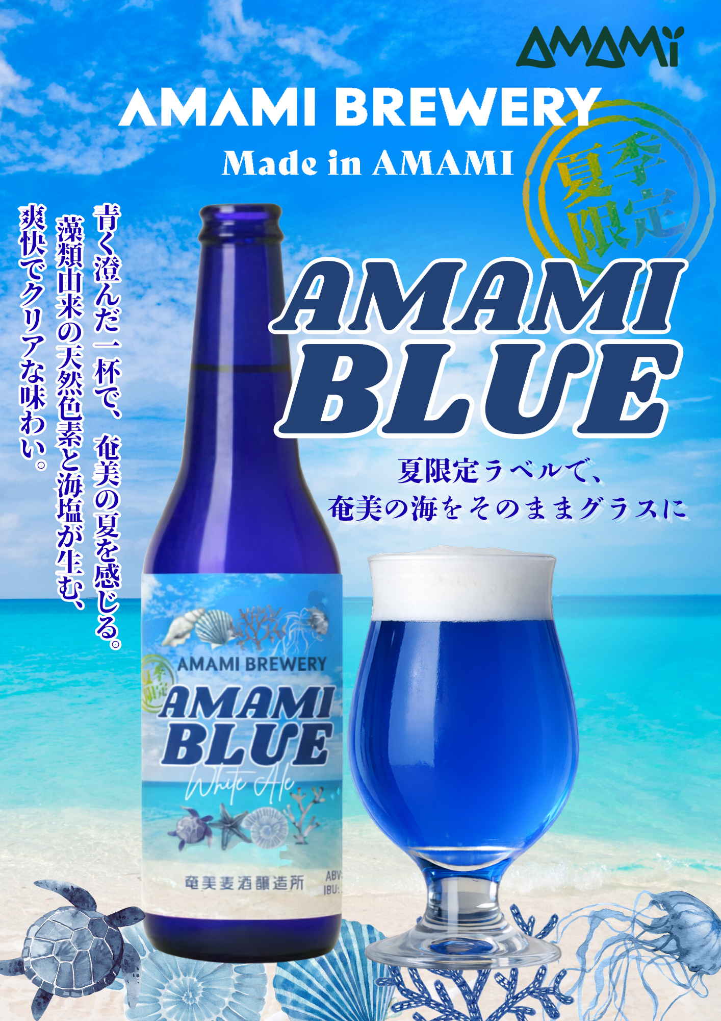 【夏季限定】AMAMI BLUE ~Summer~