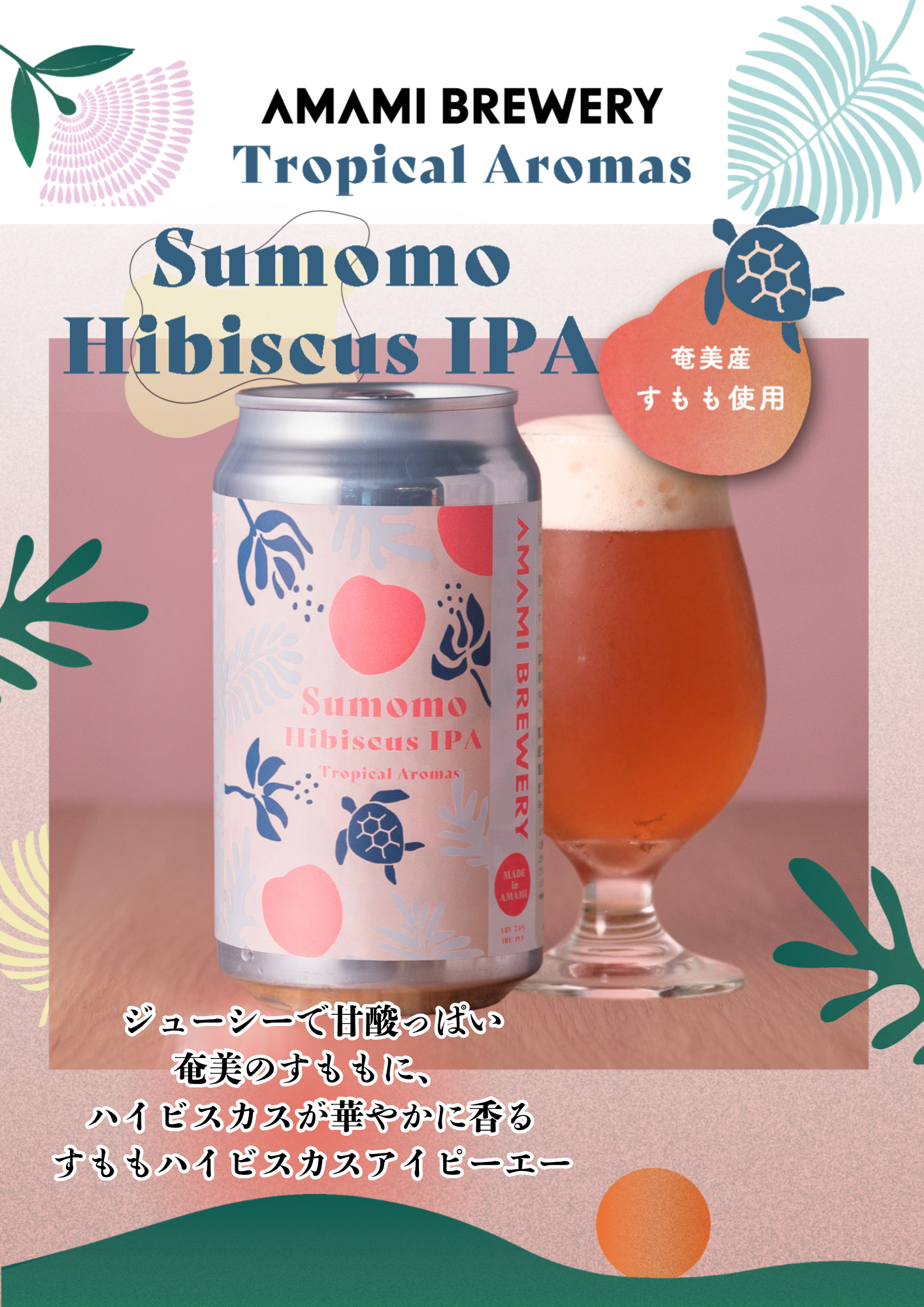 奄美トロピカルAROMAシリーズ3種6本入(たんかんヘイジーIPA/すももハイビスカスIPA/ジャスミンセゾン) 26/7/29発売『anan』（2506号）掲載商品