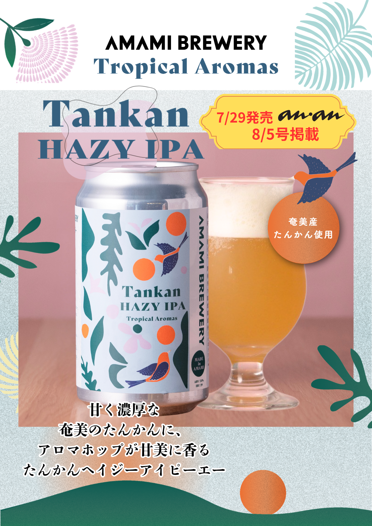 奄美トロピカルAROMAシリーズ3種6本入(たんかんヘイジーIPA/すももハイビスカスIPA/ジャスミンセゾン) 26/7/29発売『anan』（2506号）掲載商品