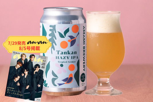 奄美トロピカルたんかんヘイジーIPA 350ml（缶）26/7/29発売『anan』（2506号）掲載商品