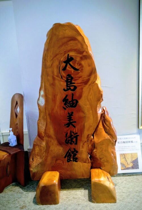 大島紬美術館